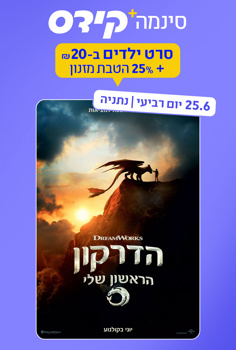 סינמה קידס נתניה - הדרקון הראשון שלי-מדו